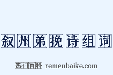 叙州弟挽诗组词是什么意思的图片